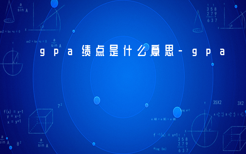 gpa绩点是什么意思-gpa 绩点是什么